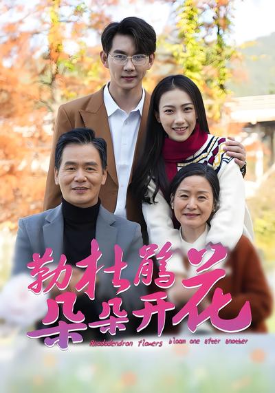 勒杜鹃花朵朵开}