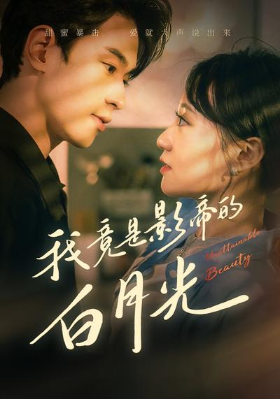 我竟是影帝的白月光}