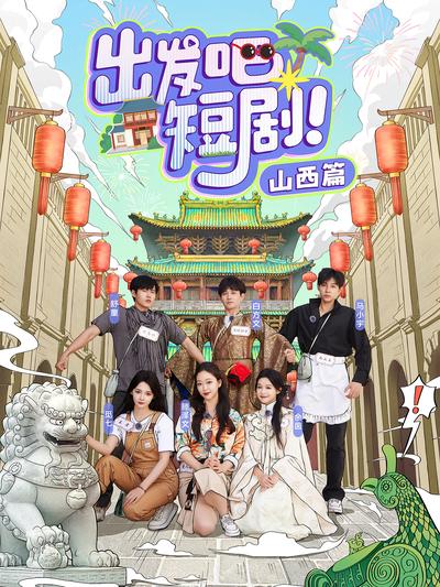 出发吧短剧！山西篇}
