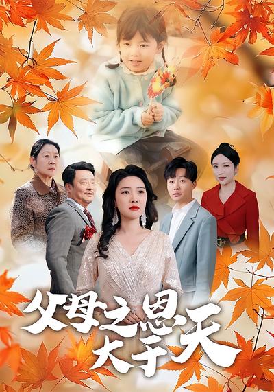 父母之恩大于天}