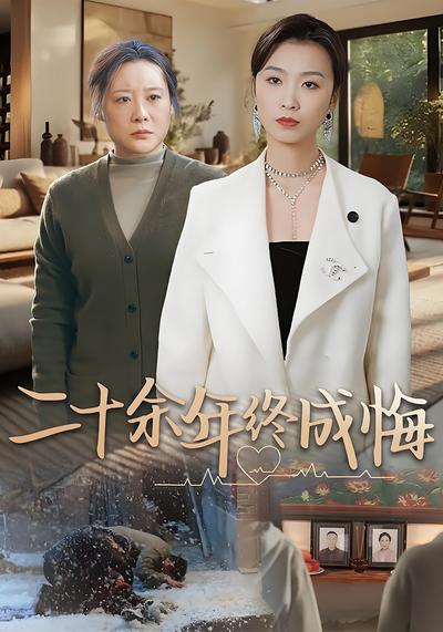 二十余年终成悔}