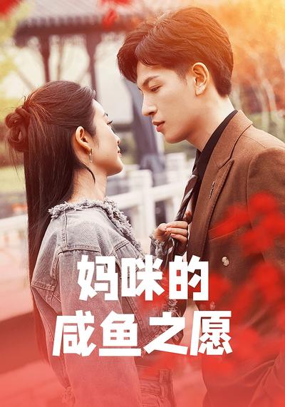 妈咪的咸鱼之愿}