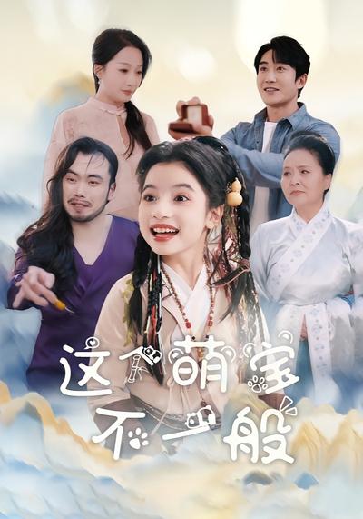 这个萌宝不一般}