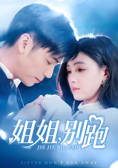 姐姐，别跑}
