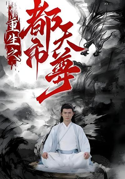 重生之都市天尊}