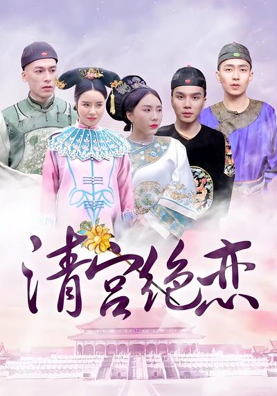清宫绝恋}