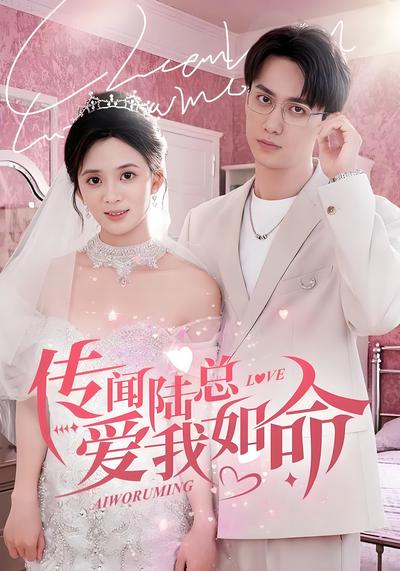 传闻陆总爱我如命}