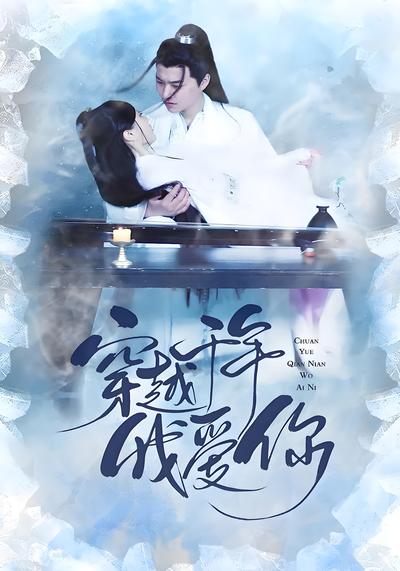 穿越千年我爱你}