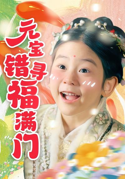 元宝错寻福满门}