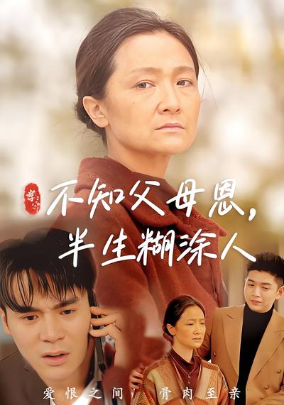 不知父母恩，半生糊涂人}