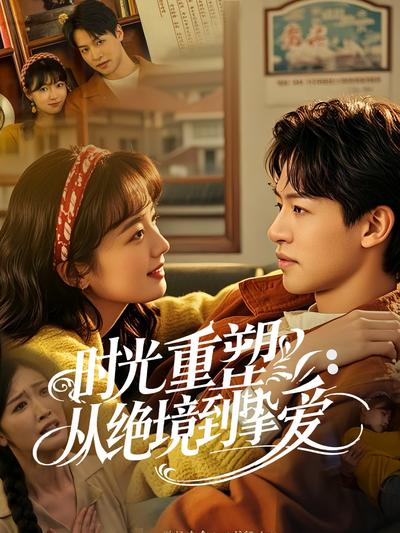 时光重塑：从绝境到挚爱}