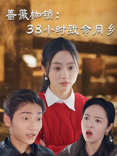 蔷薇枷锁：38小时致命同乡}