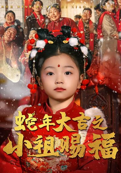 蛇年大吉之小祖赐福}