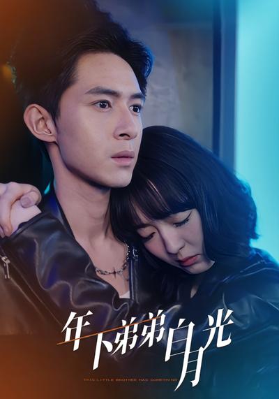 年下弟弟白月光}