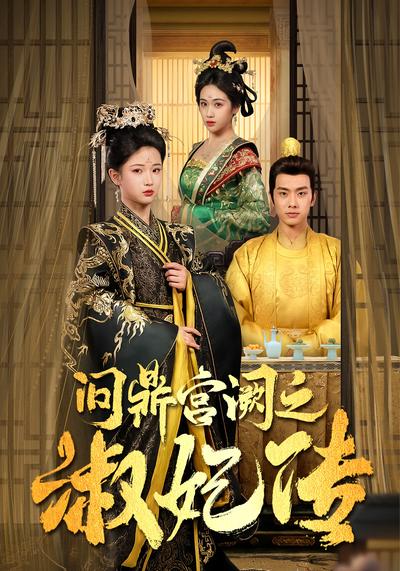 问鼎宫阙之淑妃传}