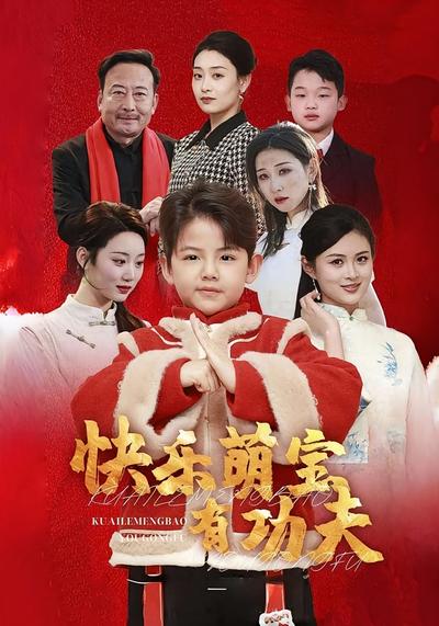 快乐萌宝有功夫}