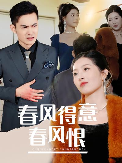 春风得意春风恨}