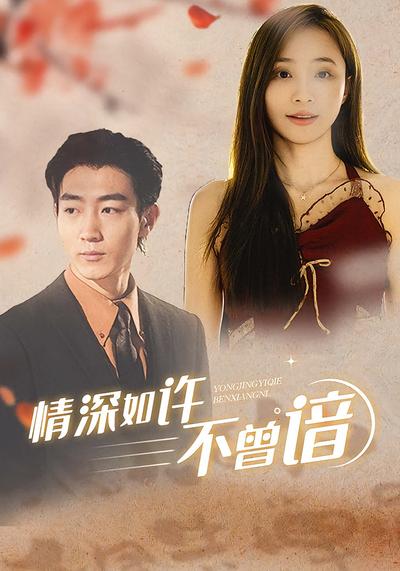 情深如许不曾谙}