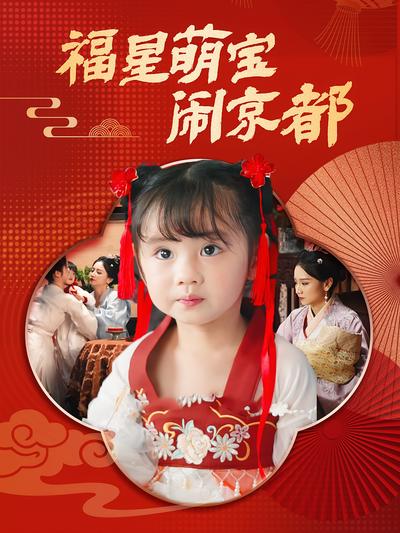 福星萌宝闹京都}