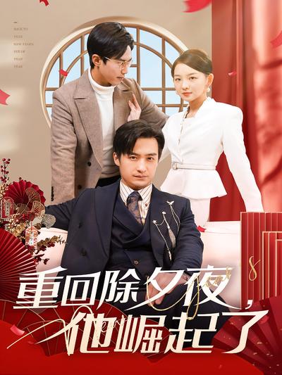 重回除夕夜，他崛起了}