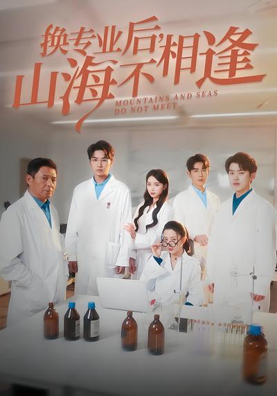 换专业后，山海不相逢}