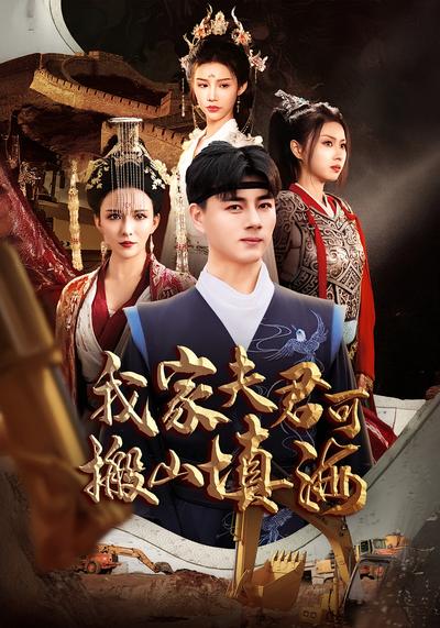 我家夫君可搬山填海}