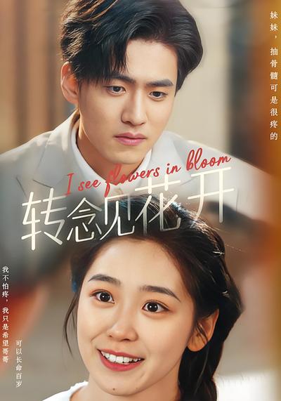 转念见花开}