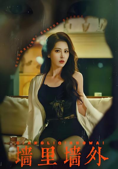 墙里墙外}