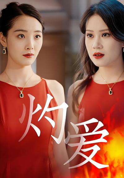 灼爱}