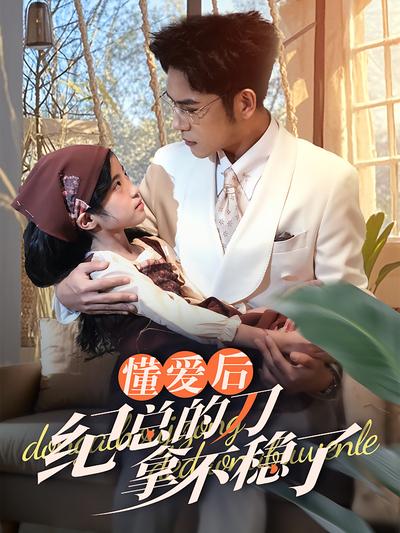 懂爱后纪总的刀拿不稳了}