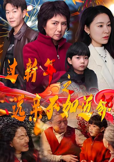 过新年之远亲不如近邻}