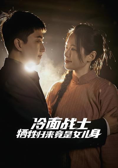 冷面战士牺牲归来竟是女儿身2}