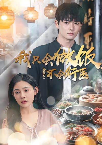 我只会做饭，不会行医}