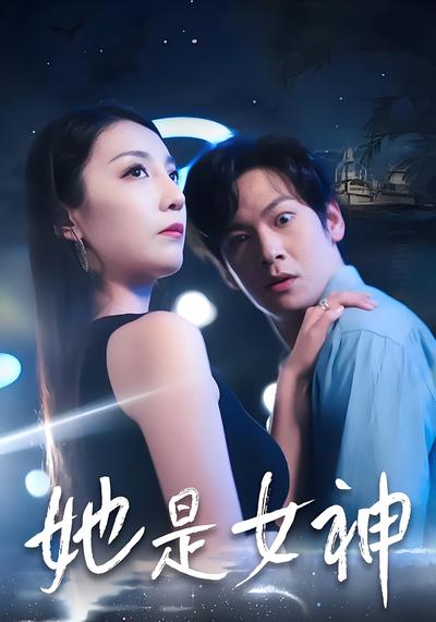 她是女神}