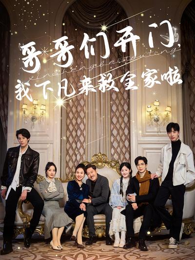 哥哥们开门，我下凡来救全家啦}