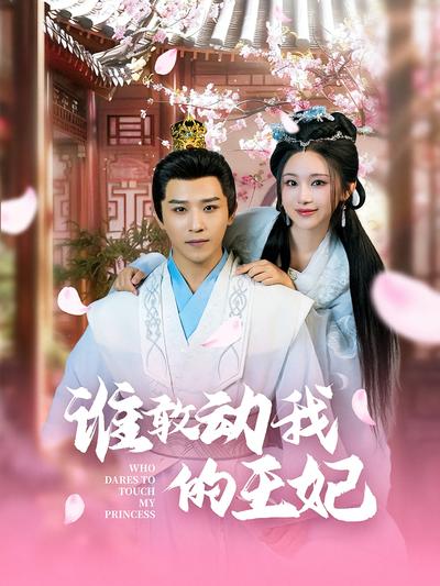 谁敢动我的王妃}
