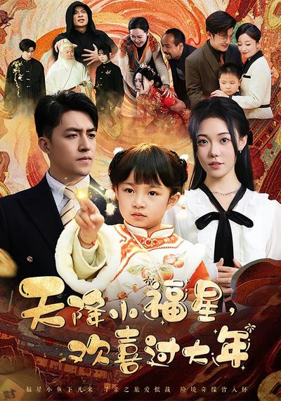 天降小福星，欢喜过大年}
