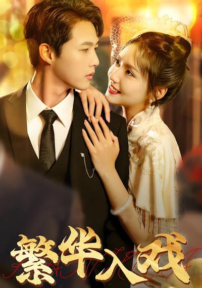 繁华入戏}