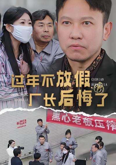 过年不放假，厂长后悔了}