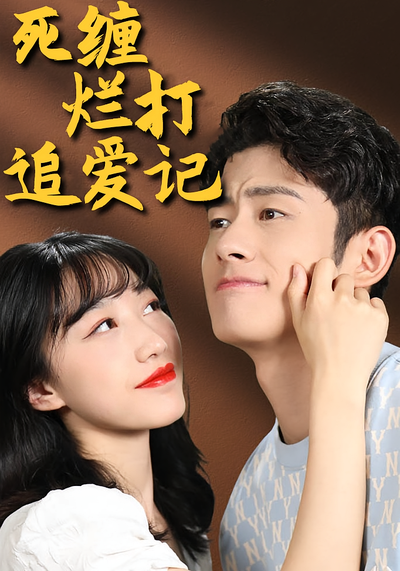 死缠烂打追爱记}