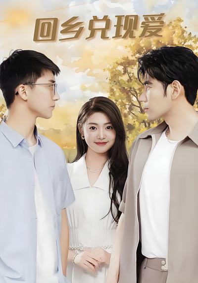 回乡兑现爱}