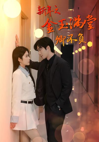 新年之金玉满堂卿不负}