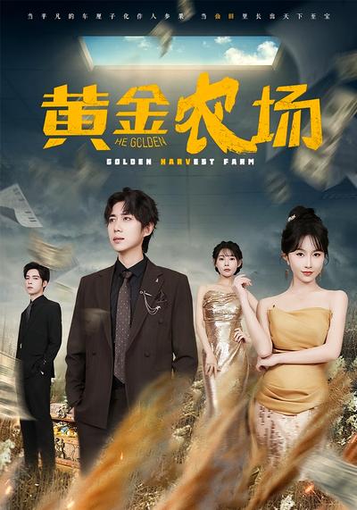 黄金农场}