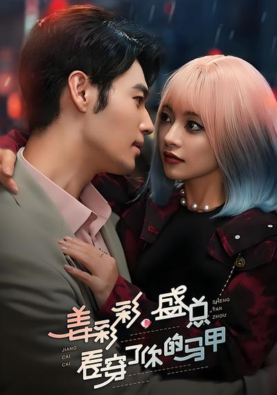 姜彩彩，盛总看穿了你的马甲}