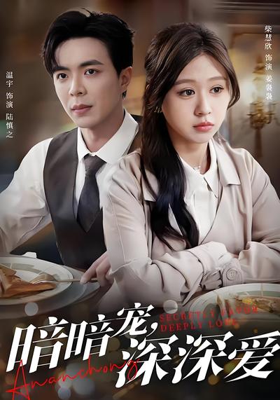暗暗宠，深深爱}
