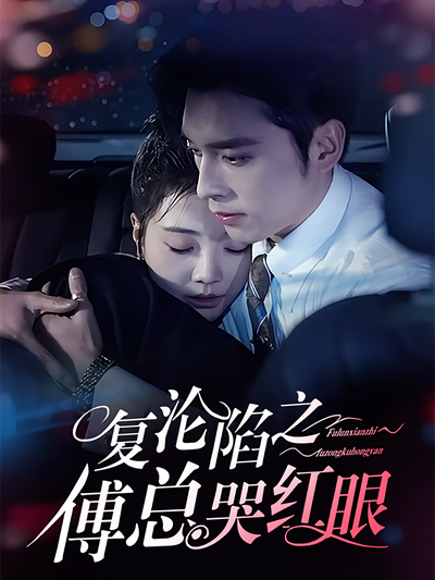 复沦陷之傅总哭红眼}