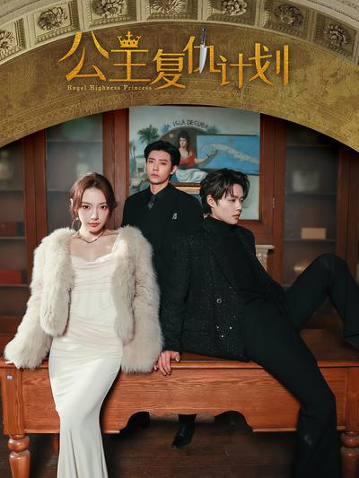 公主复仇计划}