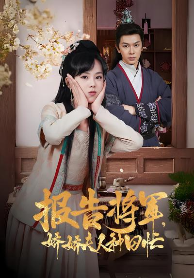 报告将军，娇娇夫人种田忙}