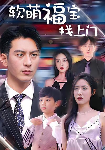 软萌福宝找上门}