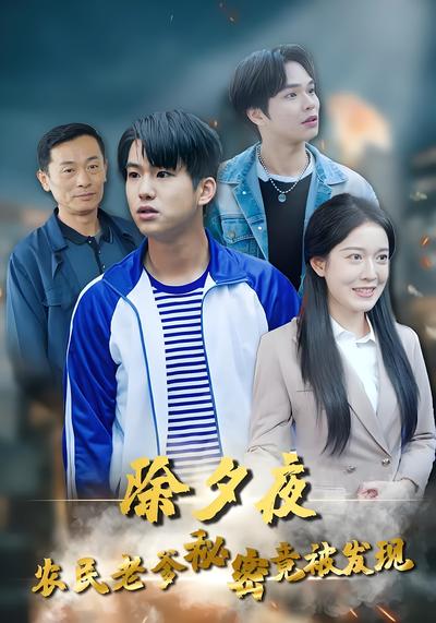 除夕夜，农民老爹秘密竟被发现}